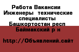 Работа Вакансии - Инженеры, технические специалисты. Башкортостан респ.,Баймакский р-н